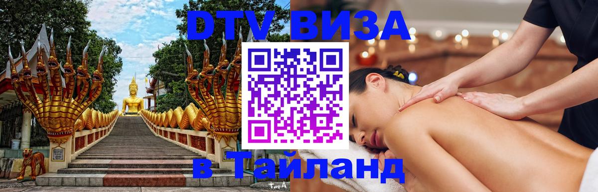 Как сделать DTV визу в Тайланд 