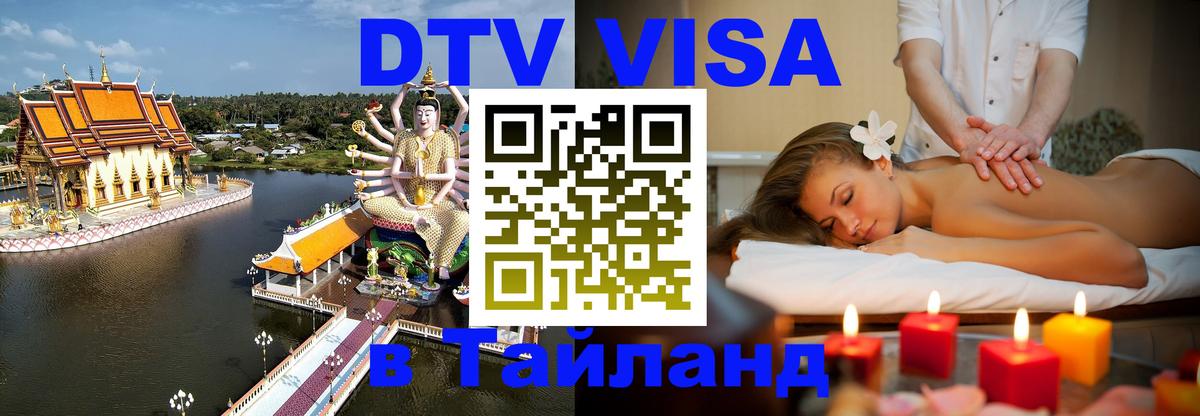 ДТВ VISA Тайланд для фрилансеров Чавенг 
